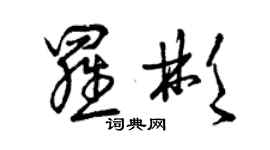 曾慶福羅彬草書個性簽名怎么寫