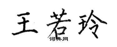 何伯昌王若玲楷書個性簽名怎么寫