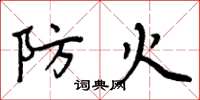 周炳元防火楷書怎么寫