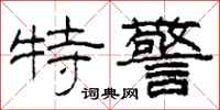 柯春海特警隸書怎么寫