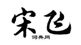 胡問遂宋飛行書個性簽名怎么寫