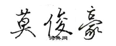 駱恆光莫俊豪行書個性簽名怎么寫