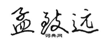 駱恆光孟致遠行書個性簽名怎么寫