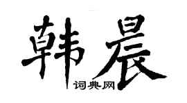 翁闓運韓晨楷書個性簽名怎么寫