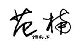 朱錫榮范楠草書個性簽名怎么寫