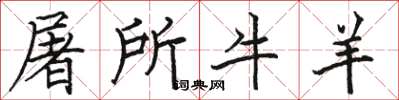 駱恆光屠所牛羊楷書怎么寫