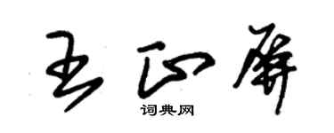 朱錫榮王正屏草書個性簽名怎么寫