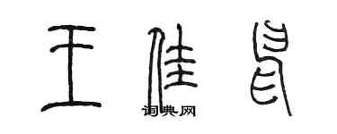 陳墨王佳申篆書個性簽名怎么寫