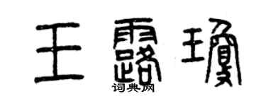 曾慶福王露瓊篆書個性簽名怎么寫