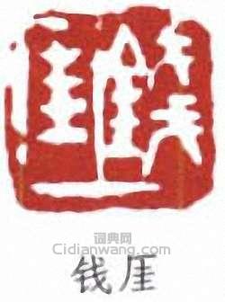 錢瘦鐵的篆刻印章錢厓