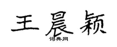 袁強王晨穎楷書個性簽名怎么寫