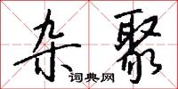 雜舞的意思_雜舞的解釋_國語詞典