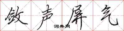 田英章斂聲屏氣行書怎么寫