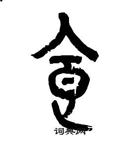 章太炎千字文中食的寫法