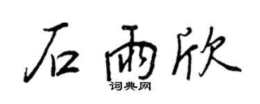 王正良石雨欣行書個性簽名怎么寫
