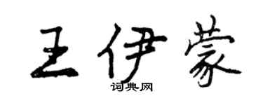 曾慶福王伊蒙行書個性簽名怎么寫