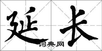 翁闓運延長楷書怎么寫