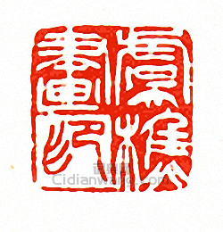 徐三庚的篆刻印章虞樵畫印