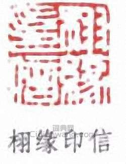 “栩緣印信”篆刻印章