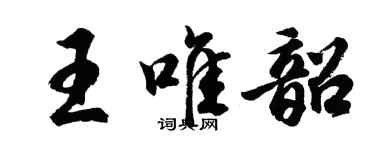 胡問遂王唯韶行書個性簽名怎么寫