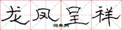 駱恆光龍鳳呈祥隸書怎么寫