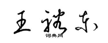 梁錦英王裕東草書個性簽名怎么寫