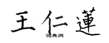 何伯昌王仁蓮楷書個性簽名怎么寫