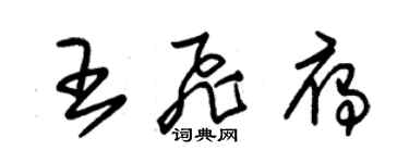 朱錫榮王飛雁草書個性簽名怎么寫
