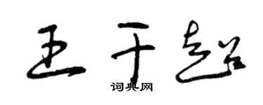 曾慶福王乾超草書個性簽名怎么寫