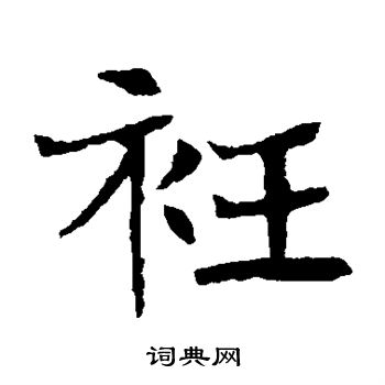 李超墓誌寫的衽