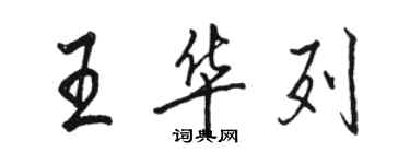 駱恆光王華列行書個性簽名怎么寫