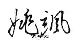駱恆光姚颯草書個性簽名怎么寫