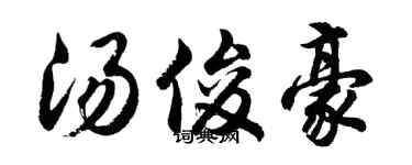 胡問遂湯俊豪行書個性簽名怎么寫