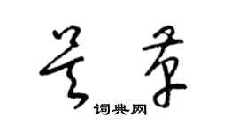 梁錦英吳革草書個性簽名怎么寫