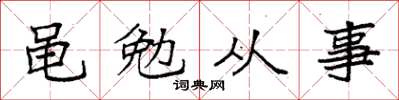 袁強黽勉從事楷書怎么寫