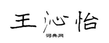 袁強王沁怡楷書個性簽名怎么寫