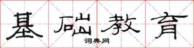 范連陞基礎教育隸書怎么寫