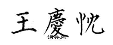 何伯昌王慶忱楷書個性簽名怎么寫