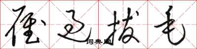 駱恆光雁過拔毛草書怎么寫