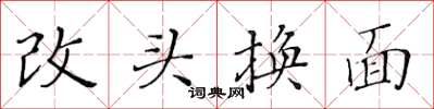 黃華生改頭換面楷書怎么寫
