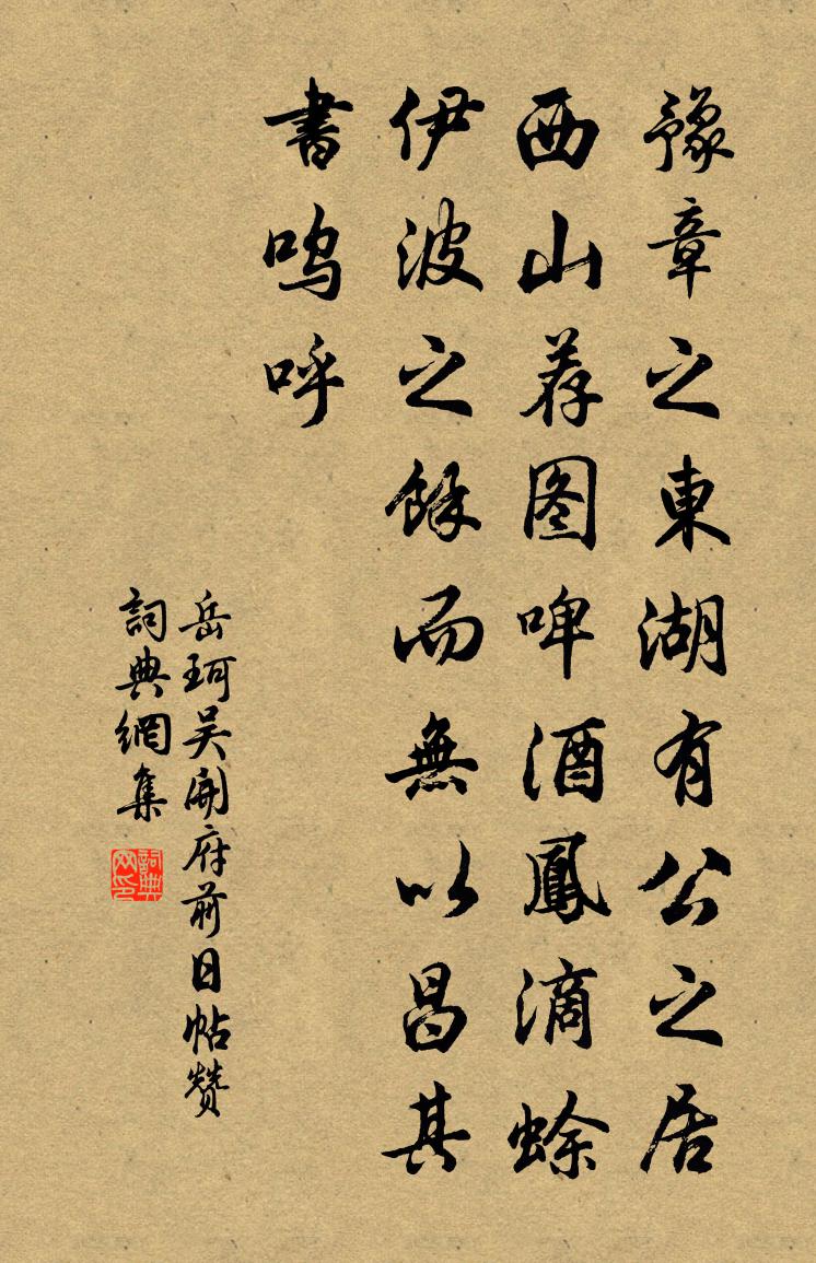 岳珂吳開府前日帖贊書法作品欣賞