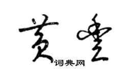 梁錦英黃豐草書個性簽名怎么寫