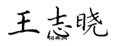 丁謙王志曉楷書個性簽名怎么寫