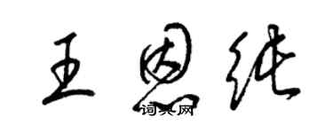 梁錦英王恩純草書個性簽名怎么寫