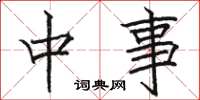 駱恆光中事楷書怎么寫