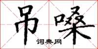 丁謙吊嗓楷書怎么寫