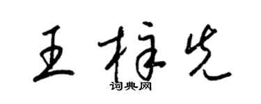 梁錦英王梓先草書個性簽名怎么寫