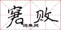 侯登峰窘敗楷書怎么寫