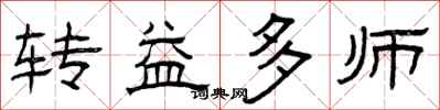 曾慶福轉益多師隸書怎么寫