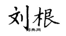 丁謙劉根楷書個性簽名怎么寫